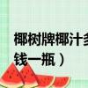 椰樹牌椰汁多少錢一瓶1升（椰樹牌椰汁多少錢一瓶）