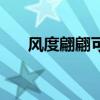 風度翩翩可以形容老人嗎（風度翩翩）