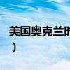 美國奧克蘭時間與北京時間（美國奧克蘭時間）