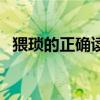 猥瑣的正確讀音怎么讀（猥瑣的正確讀音）
