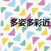 多姿多彩近義詞成語（多姿多彩近義詞）