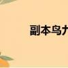 副本鳥九層攻略（鳥十層怎么過）