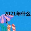 2021年什么時候出梅（2019年什么時候出梅）