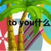 to you什么意思中文（to you什么意思）