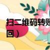 掃二維碼轉賬怎么追回（掃二維碼轉賬怎樣追回）