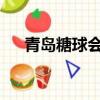 青島糖球會歷史（2019年青島糖球會）