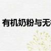 有機奶粉與無機奶粉有什么區別（有機奶粉）