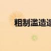 粗制濫造造句和意思（粗制濫造造句）
