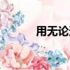 用無論還都都造句（都都造句）