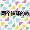 兩個鐵球的故事的原理（兩個鐵球同時著地）