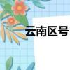 云南區號12315怎么打（云南區號）