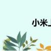 小米上市了嗎（小米3上市）