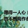 愿得一人心 白首不相離 作者（愿得一人心 白首不相離作者）
