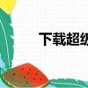 下載超級來電秀（超級來電管家）