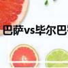 巴薩vs畢爾巴鄂比分（巴薩vs畢爾巴鄂競技）