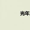 光年之外歌詞（光年之外）