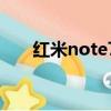 紅米note7充電口（紅米note7充電）