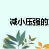 減小壓強的方法物理（減小壓強的方法）