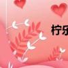 檸樂健減肥嗎（檸樂健）