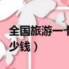 全國旅游一卡通景點介紹（全國旅游一卡通多少錢）