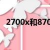 2700x和8700k做視頻（2700x和8700k）
