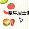 犟牛居士講純印老人全集視頻（犟牛）