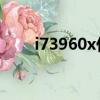 i73960x什么時候出的（i7 3960x）