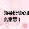 領導說他心里有數是什么意思（心里有數是什么意思）