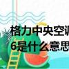 格力中央空調顯示e6是什么意思（空調顯示e6是什么意思）