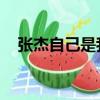 張杰自己是我是歌手哪一期（張杰 自己）