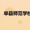 單縣師范學校分數線3+2（單縣師范學校）