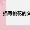 描寫桃花的文章 四年級（描寫桃花的文章）