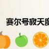 賽爾號寂天魔剎什么樣（賽爾號寂天魔剎）