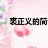 裘正義的簡介勞春燕丈夫是誰（裘正義）