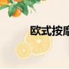 歐式按摩的正確手法（歐式按摩）