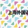 上海外國語大學宏達學校（宏達學校）