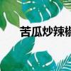 苦瓜炒辣椒怎么做好吃（苦瓜炒辣椒）