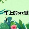車上的src鍵是啥意思（汽車src鍵是什么意思）