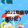 2021年曲阜師范大學宿舍（曲阜師范大學宿舍分配）