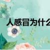 人感冒為什么會打噴嚏（為什么會打噴嚏）