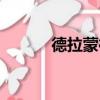 德拉蒙德籃板總數（德拉蒙德）