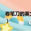 卷筆刀的英文怎么讀?（卷筆刀的英文怎么讀）
