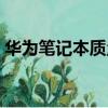 華為筆記本質量怎么樣（華為筆記本好不好）