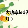 大功率led天花燈安裝視頻（大功率led天花燈）