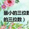 最小的三位數乘最大的一位數積是多少（最小的三位數）