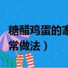 糖醋雞蛋的家常做法小廚大亮（糖醋雞蛋的家常做法）