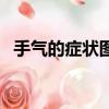 手氣的癥狀圖片有哪些（手氣的癥狀圖片）