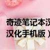 奇跡筆記本漢化手機版怎么下載（奇跡筆記本漢化手機版）