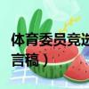 體育委員競選發言稿小學生（體育委員競選發言稿）