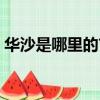 華沙是哪里的首都（華沙是哪個國家的首都）